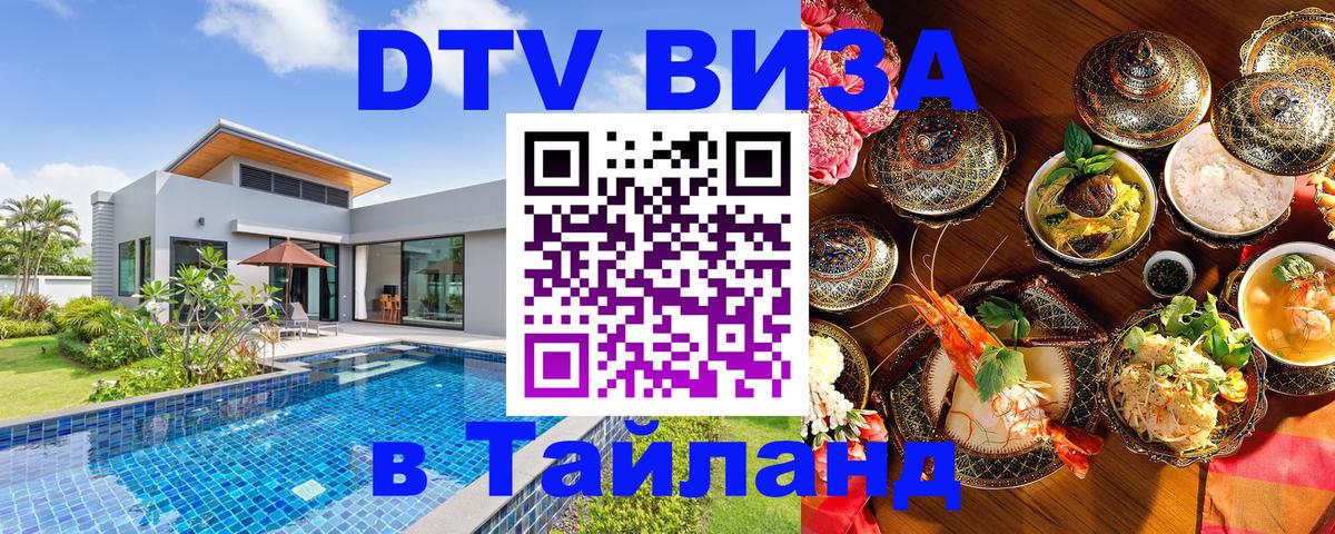 Visa ДТВ Тайланд помощь Калининград 